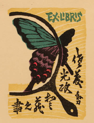 Exlibris by Yoshihito Sato from Japan for ? ? - Butterfly 