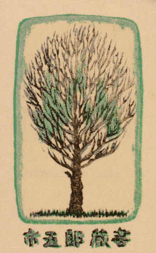 Exlibris by Akira Matsumoto from Japan for ? ? - Tree 