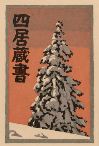 Exlibris by Yasushi Omoto from Japan for ? ? - Tree 