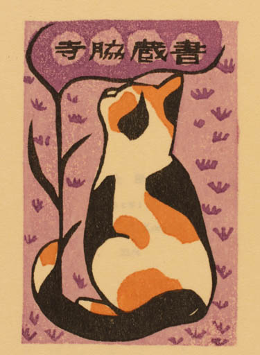 Exlibris by Katsue Inoue from Japan for ? ? - Cat 