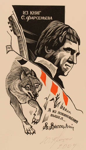 Exlibris by Jurij Protsan from Ukraine for S. Farasenjura - Man 