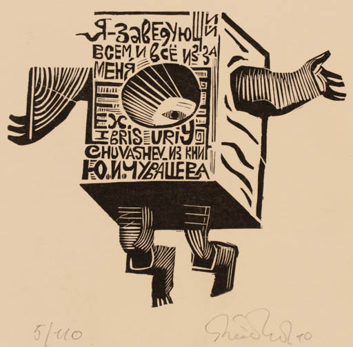Exlibris by Grigoriy Babich from Russia for Uriy Chuvashev - 