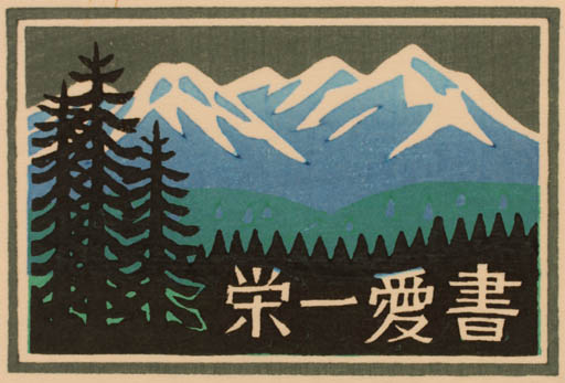 Exlibris by Yaozo Matsumi from Japan for ? ? - Mountain 