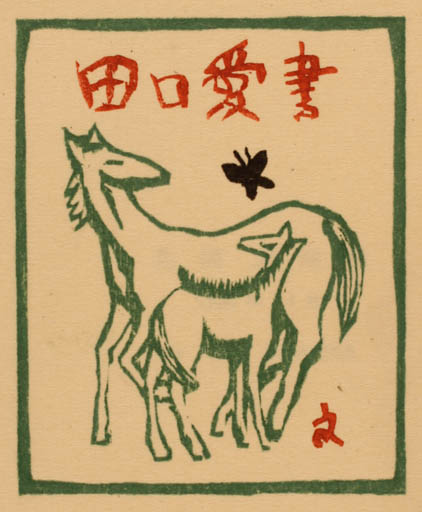 Exlibris by Fumio Kitaoka from Japan for ? ? - Horse Butterfly 