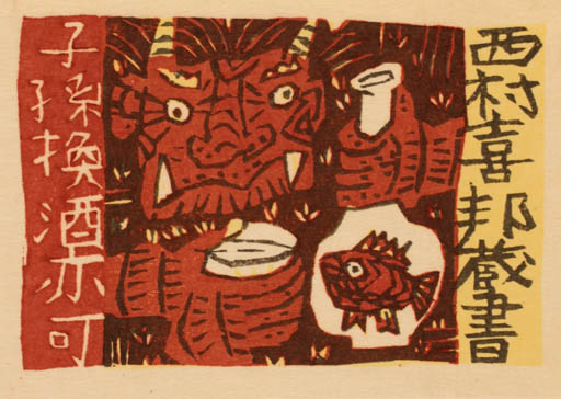 Exlibris by Toshio Kajiyama from Japan for ? ? - Devil 