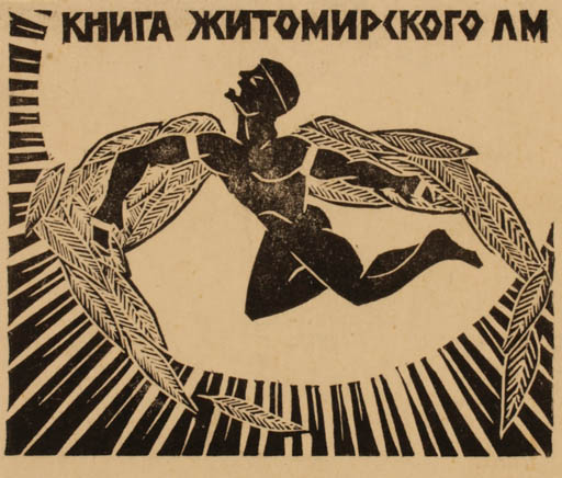 Exlibris by L.M. Zhitomirski from Unknown for M. Jitomirski - Mythology Sun 