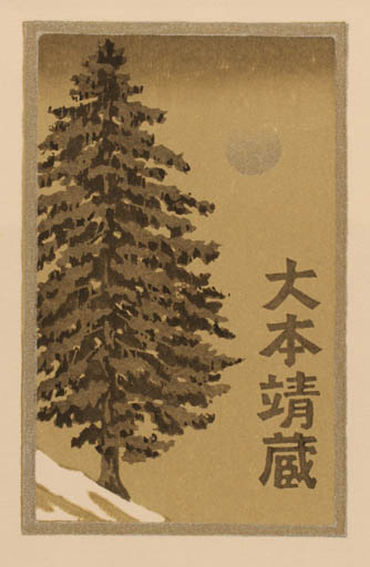 Exlibris by Yasushi Omoto from Japan for Senichiro Saitoh - Tree 