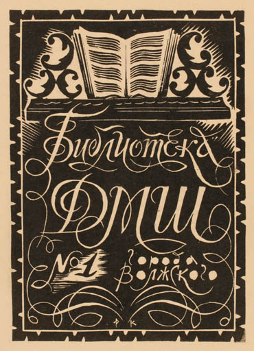 Exlibris by Wladimir Rudolf Kopilow from Russia for ? ? - 