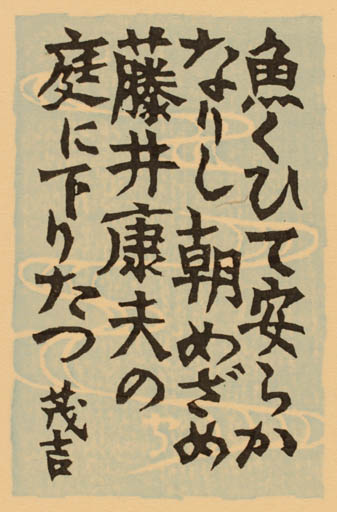 Exlibris by Doshun Mori from Japan for ? ? - Text/Writing 