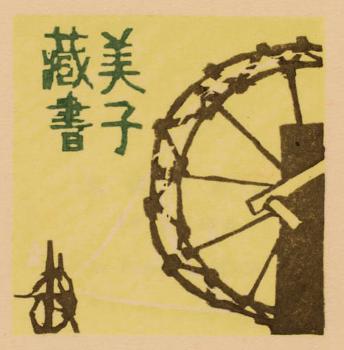 Exlibris by Fumio Kitaoka from Japan for ? ? - 