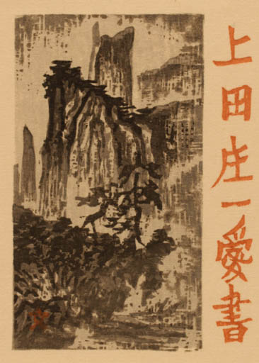 Exlibris by Fumio Kitaoka from Japan for ? ? - Scenery/Landscape 