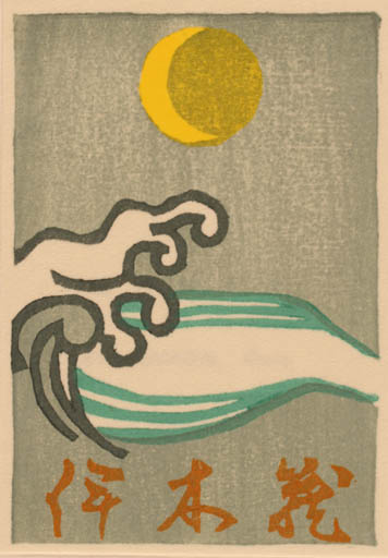 Exlibris by Soro Kumagai from Japan for Kiyomi Igi - Abstract 