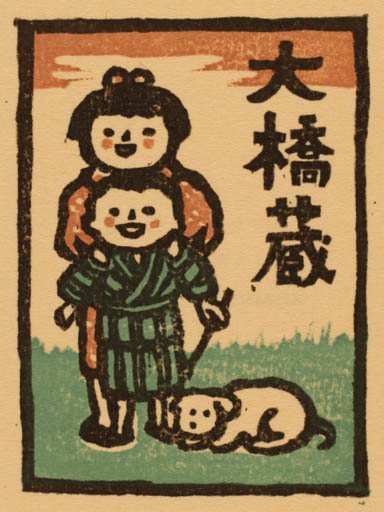 Exlibris by Motoichi Kumagai from Japan for ? ? - Child Dog 