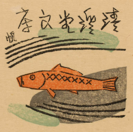 Exlibris by Senpan Maekawa from Japan for ? ? - Fish 