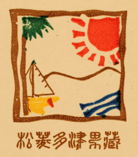 Exlibris by Tazuo Matsubishi from Japan for Shonosuke Ezoe - Sun 