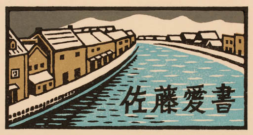 Exlibris by Yaozo Matsumi from Japan for ? ? - City 