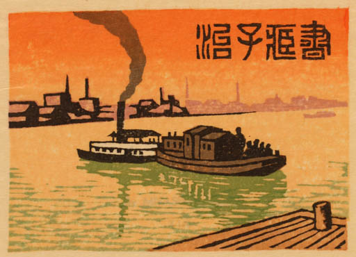 Exlibris by Tokio Miyashita from Japan for ? ? - City Maritime Ship/Boat 