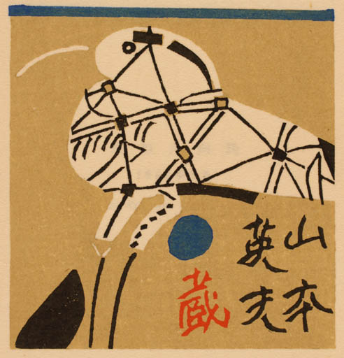 Exlibris by Rokushu Mizufune from Japan for ? ? - Bird 