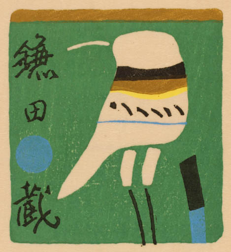 Exlibris by Rokushu Mizufune from Japan for ? ? - Bird 