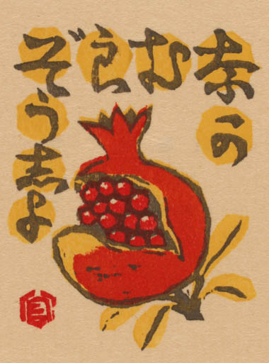 Exlibris by Doshun Mori from Japan for ? ? - Fruit 