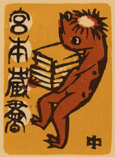 Exlibris by Yutaro Nakagawa from Japan for ? ? - Book 