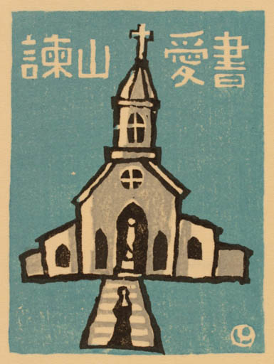 Exlibris by Hiroshi Nishihara from Japan for ? ? - Church 