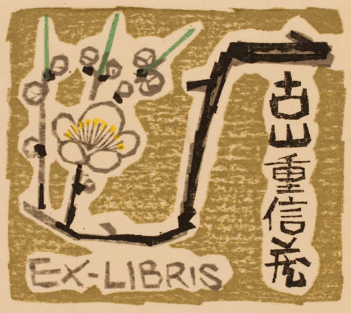 Exlibris by Totaro Nishikawa from Japan for ? ? - 