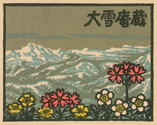 Exlibris by Yasushi Omoto from Japan for ? ? - Flower Scenery/Landscape 