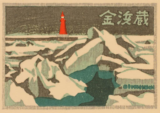 Exlibris by Yasushi Omoto from Japan for ? ? - Scenery/Landscape 