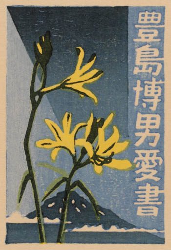 Exlibris by Yasushi Omoto from Japan for ? ? - Mountain Flower 