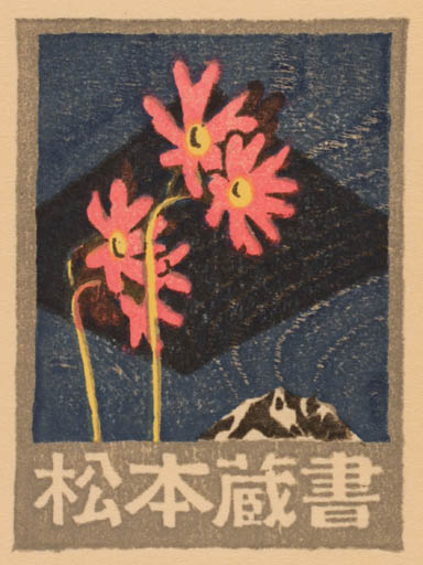 Exlibris by Yasushi Omoto from Japan for ? ? - Flower 