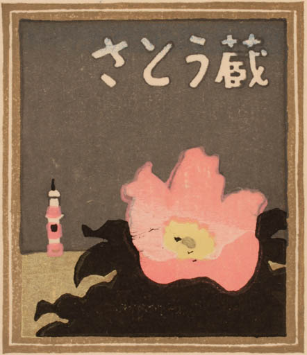 Exlibris by Yasushi Omoto from Japan for ? ? - Flower 