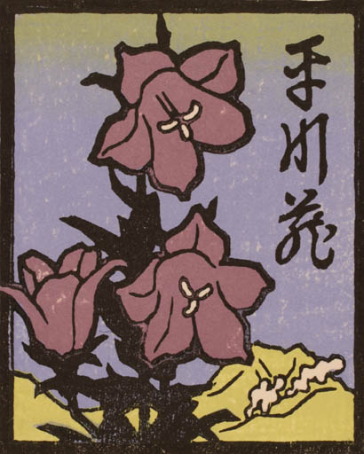 Exlibris by Yasushi Omoto from Japan for ? ? - Flower 