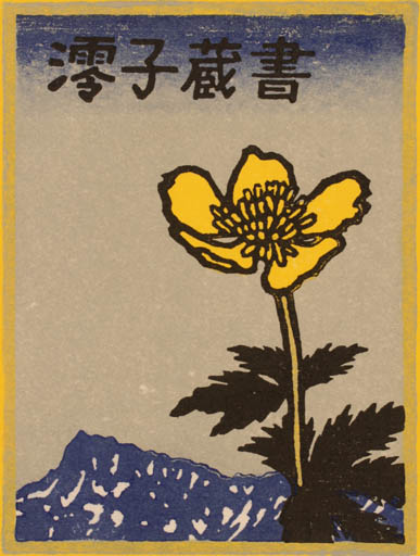 Exlibris by Yasushi Omoto from Japan for ? ? - Flower 