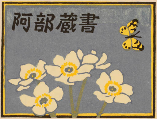 Exlibris by Yasushi Omoto from Japan for ? ? - Flower Butterfly 