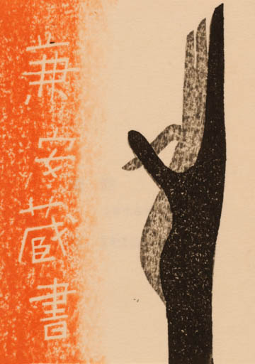 Exlibris by Kiyoshi Saito from Japan for ? ? - 