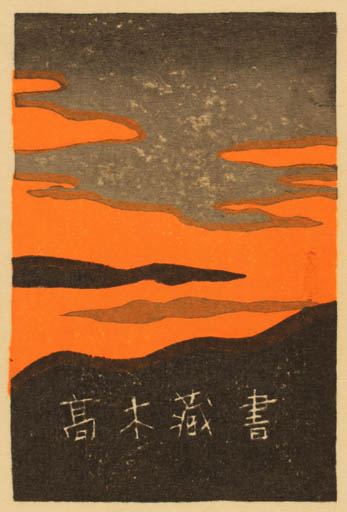 Exlibris by Kiyoshi Saito from Japan for ? ? - Scenery/Landscape 