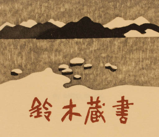 Exlibris by Kiyoshi Saito from Japan for ? ? - Mountain Scenery/Landscape 