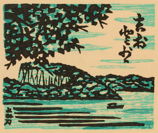 Exlibris by Yonejiro Sato from Japan for ? ? - Scenery/Landscape 