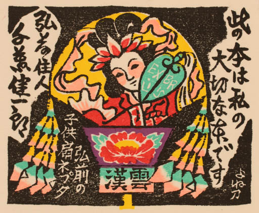 Exlibris by Yonejiro Sato from Japan for H Chiba - Woman Oriental 