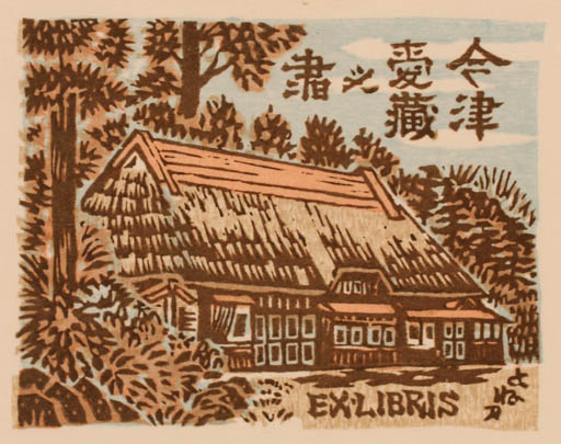 Exlibris by Yonejiro Sato from Japan for ? ? - Architecture 