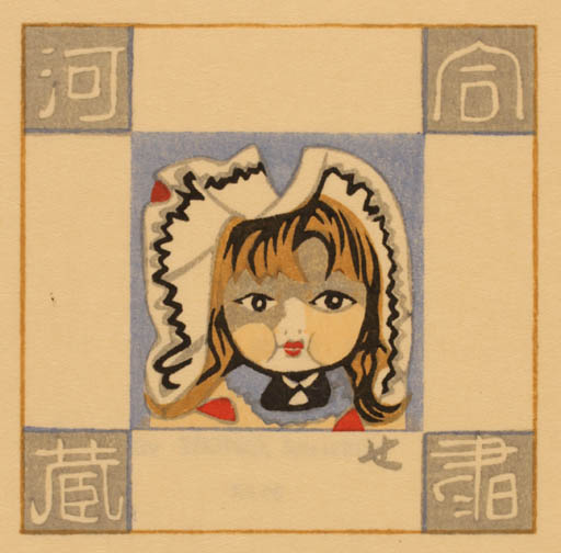 Exlibris by Junichiro Sekino from Japan for ? ? - Child Portrait 