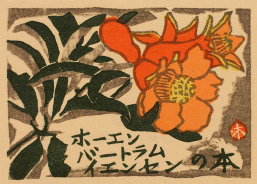 Exlibris by Kihachiro Shimozawa from Japan for ? ? - Flower 