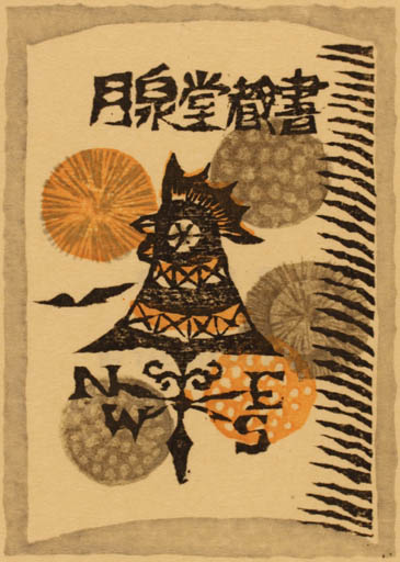 Exlibris by Teruo Takahashi from Japan for ? ? - 