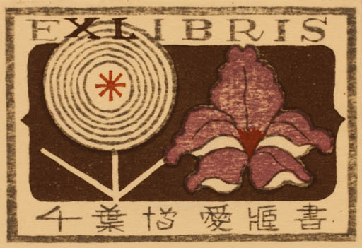 Exlibris by Takeo Takei from Japan for ? ? - Flower 