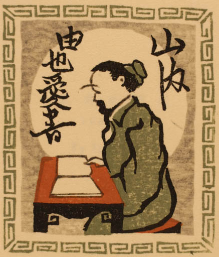 Exlibris by Takeo Takei from Japan for ? ? - Oriental 