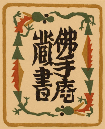 Exlibris by Takeo Takei from Japan for ? ? - 