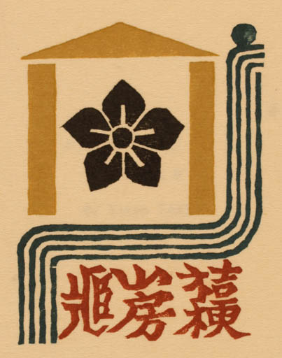 Exlibris by Takeo Takei from Japan for ? ? - Flower 