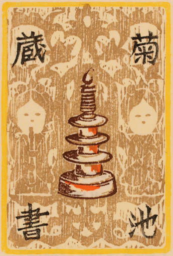 Exlibris by Hiroshi Taru from Japan for ? ? - 