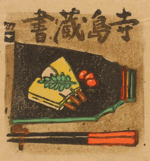 Exlibris by Makoto Terashima from Japan for ? ? - Oriental 